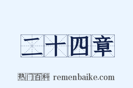 二十四章是什么意思的图片